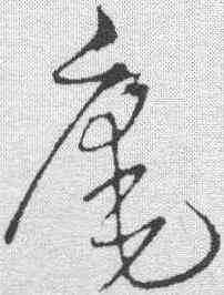庵,王鐸 ,書法字典